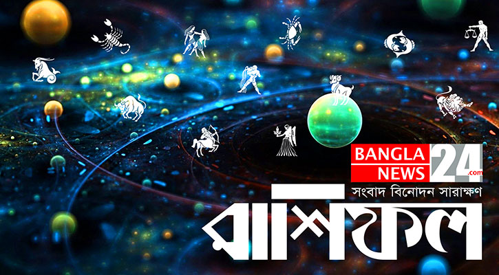 কর্মস্থলে সুসংবাদ পাবেন মিথুন, দাম্পত্য জীবনে মাধুর্য থাকবে ধনুর
