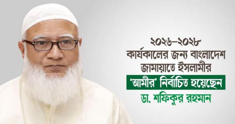 আবারও জামায়াতের আমির নির্বাচিত ডা. শফিকুর রহমান