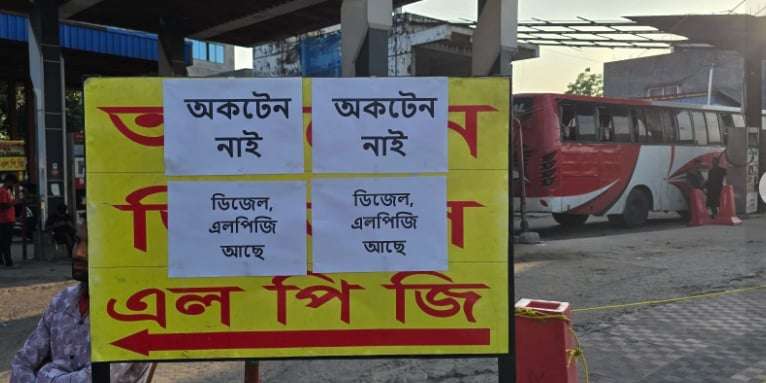 সরবরাহে ঘাটতি, বিপাকে মালিকরা, যেকোনো সময় বন্ধ হতে পারে পেট্রোল পাম্প
