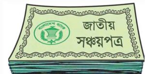 সঞ্চয়পত্র বিক্রিতে ব্যাংকগুলোকে নতুন নির্দেশনা