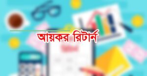 ৩০ সেপ্টেম্বরের মধ্যে রিটার্ন দাখিলে কর ছাড়