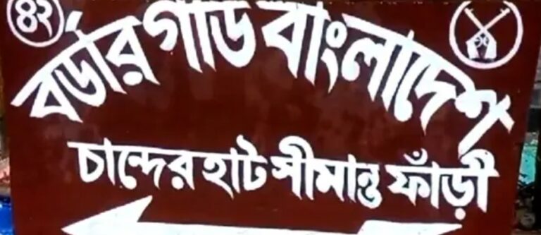 ঠাকুরগাঁও সীমান্তে বিএসএফের গুলিতে বাংলাদেশি নিহত